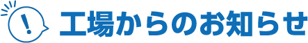 工場からのお知らせ