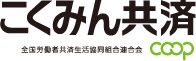 こくみん共済＜全労済＞