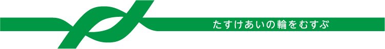 たすけあいの輪をむすぶ