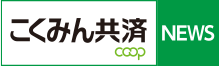 こくみん共済coop <全労済> 全国労働者共済生活協同組合連合会
