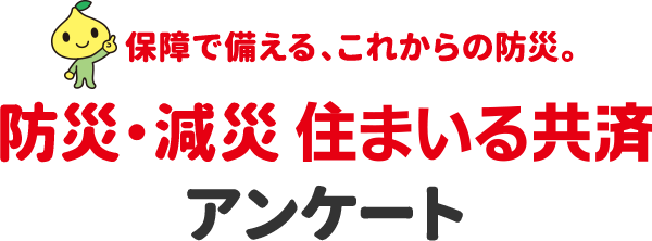 �ۏ�Ŕ�����A���ꂩ��̖h�ЁB�h�ЁE���� �Z�܂��鋤�� �A���P�[�g