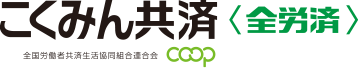 こくみん共済coop <全労済> 全国労働者共済生活協同組合連合会