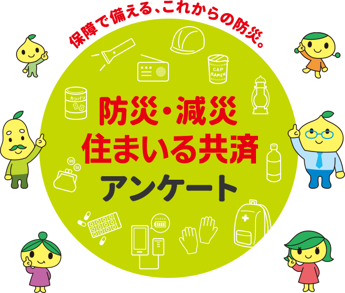 保障で備える、これからの防災。防災・減災 住まいる共済アンケート