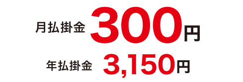 月払掛金