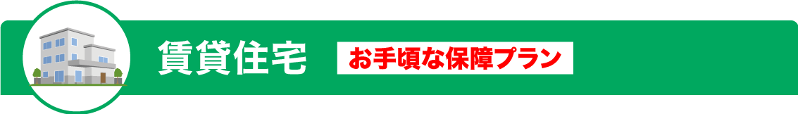 賃貸住宅　お手頃な保障プラン