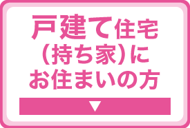 戸建て住宅（持ち家）にお住まいの方