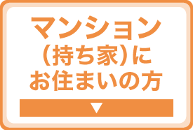 マンション（持ち家）にお住まいの方