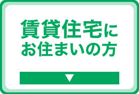 賃貸住宅にお住まいの方