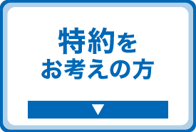 特約をお考えの方