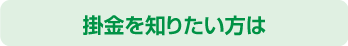 掛金を知りたい方は