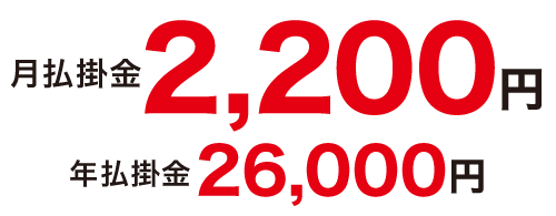 月払掛金2,000円