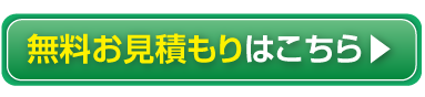 無料お見積りはこちら