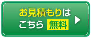 無料お見積りはこちら