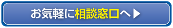 お気軽に相談窓口へ