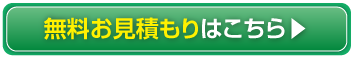 無料お見積りはこちら