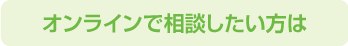 オンラインで相談したい方は