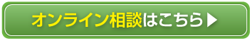 オンライン相談はこちら