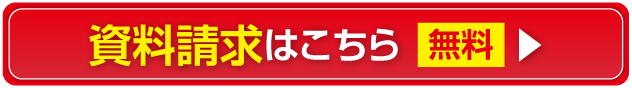 資料請求はこちら