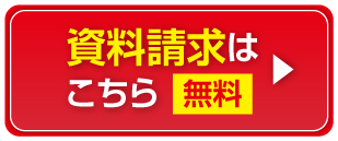資料請求はこちら