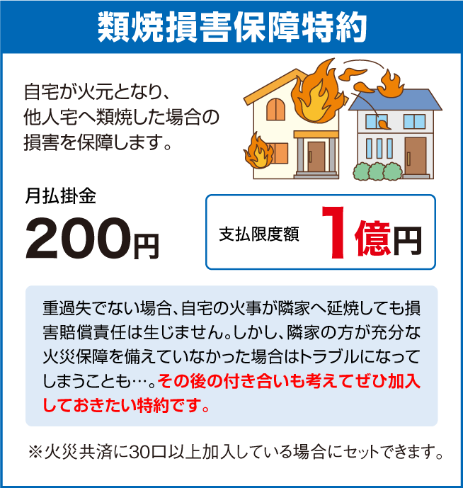 類焼損害保障特約