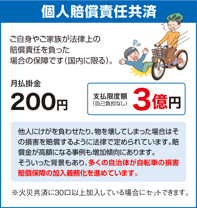 個人賠償責任共済