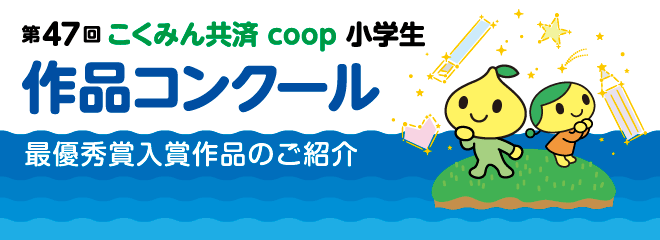 47񂱂݂񋤍 coop wiRN[ ŗDGܓ܍îЉ