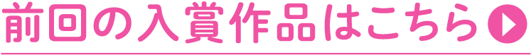 前回の入賞作品はこちら
