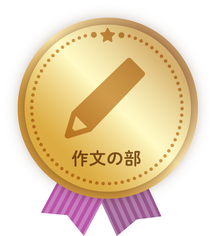 作文の部