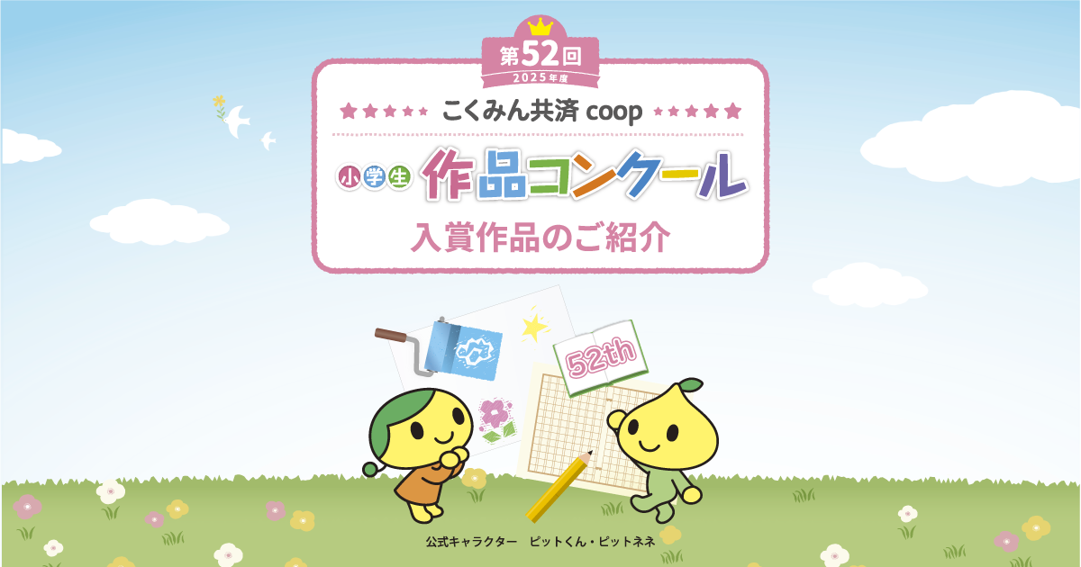 第52回 こくみん共済 coop 小学生作品コンクール