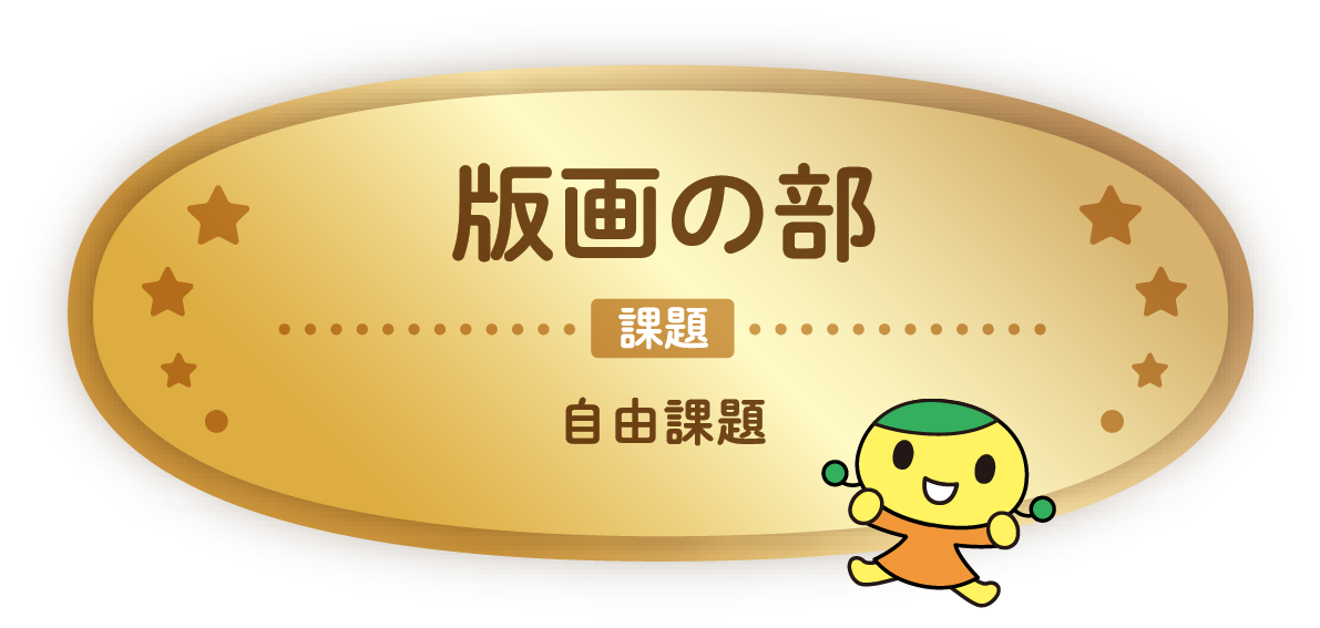 版画の部 課題 自由課題