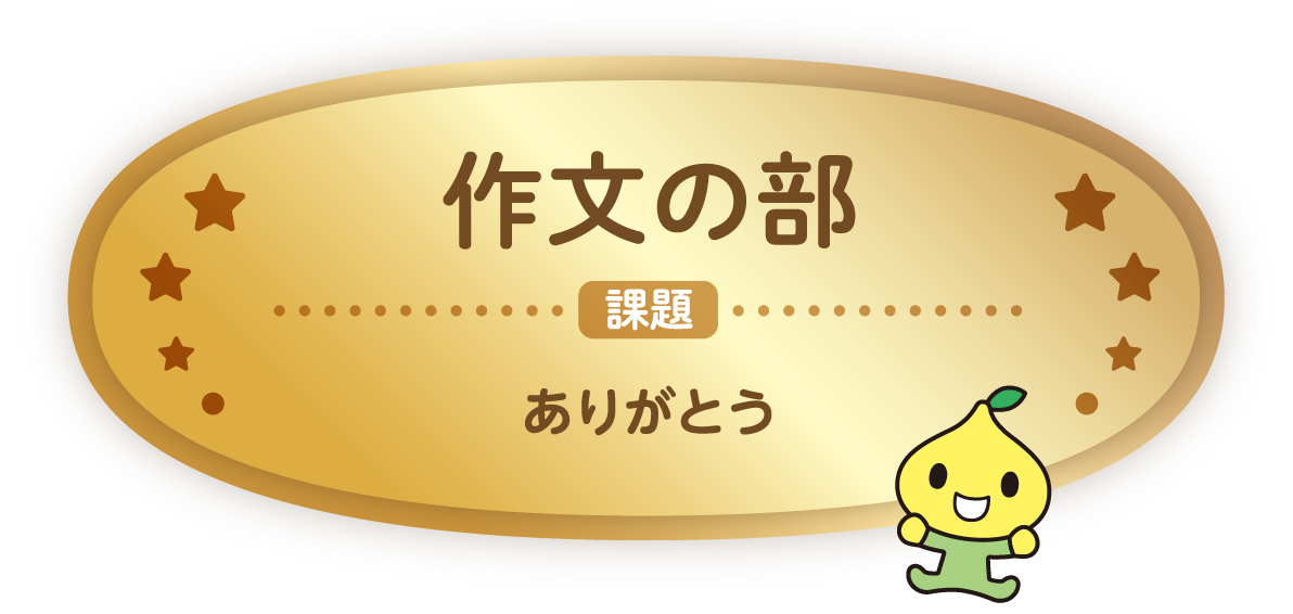 作文の部 課題 忘れたくないこと