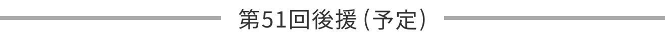 第51回後援