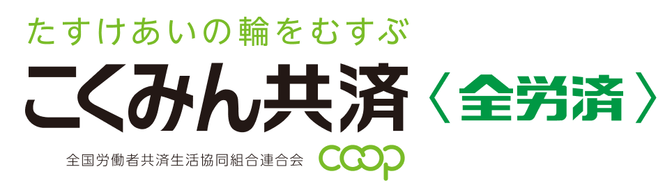たすけあいの輪をむずぶこくみん共済<全労済>全国労働者共済生活協同組合連合会coop