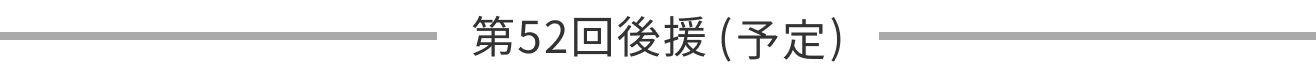 第51回後援
