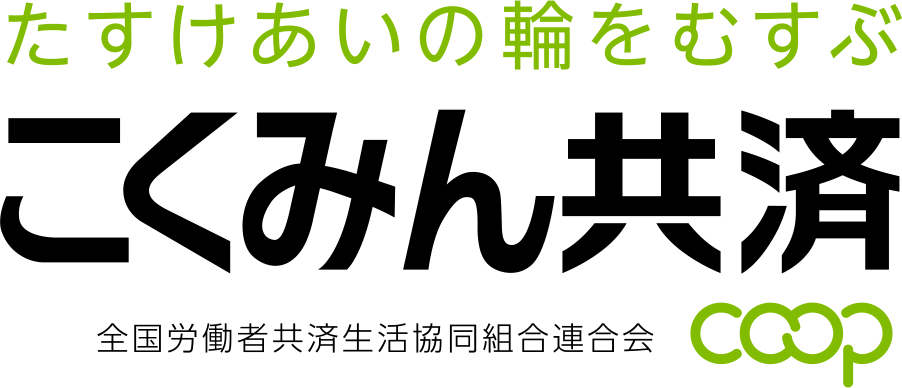 たすけあいの輪をむずぶこくみん共済<全労済>全国労働者共済生活協同組合連合会coop