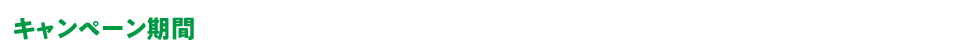 キャンペーン期間 2024年 9月1日(日)〜10月31日(木)