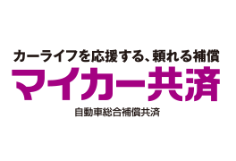 カーライフを応援する、頼れる補償 マイカー共済 自動車総合補償共済