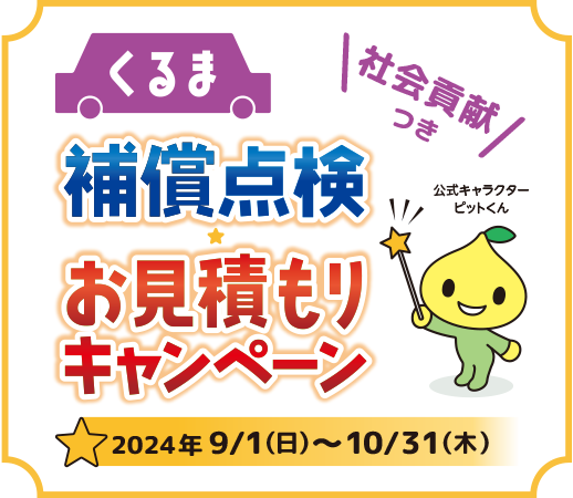 くるま 社会貢献つき 補償点検 お見積もりキャンペーン 2024年 9/1(日)~10/31(木)