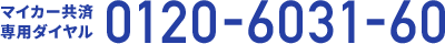 マイカー共済 専用ダイヤル 0120-6031-60