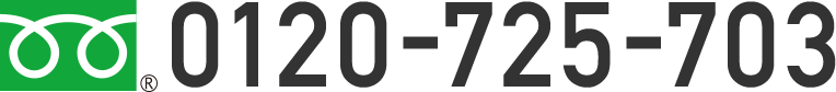 フリーダイヤル 0120-725-703