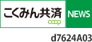 こくみん共済 NEWS d7624A03