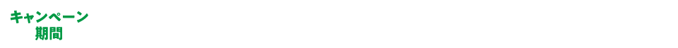キャンペーン期間 2025年 12月1日(月)〜2026年2月28日(土)