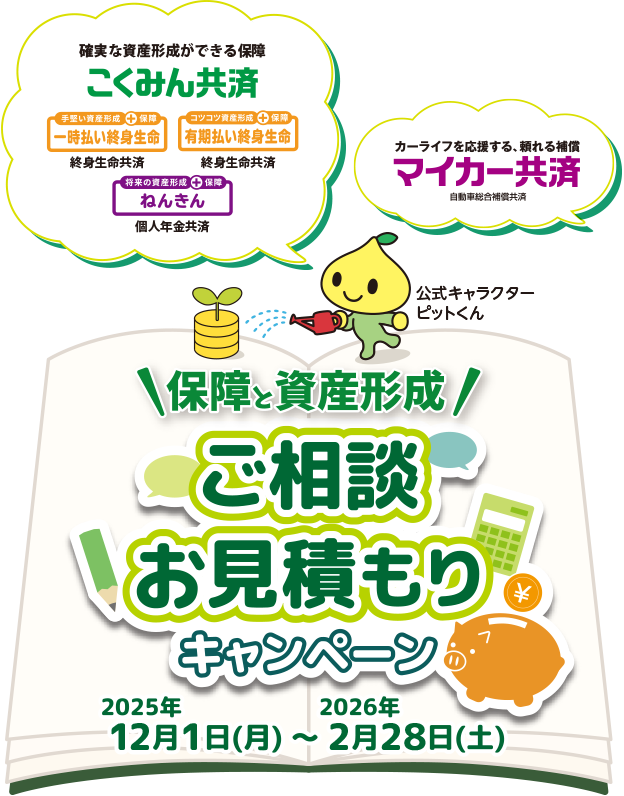 保障と資産形成 ご相談 お見積もりキャンペーン