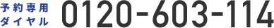 予約専用ダイヤル 0120-603-114