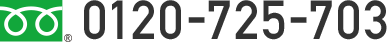 フリーダイヤル 0120-725-703