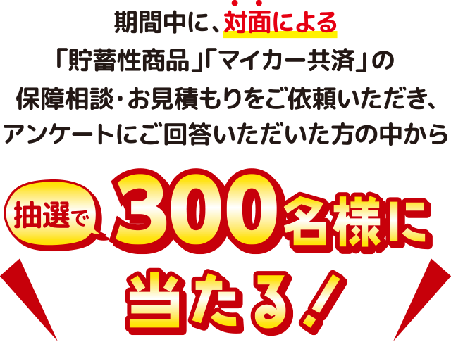 保障と資産形成 ご相談 お見積もりキャンペーン