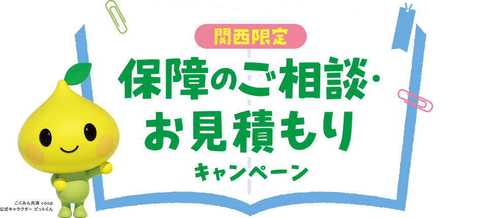 関西限定 保障のご相談・お見積もりキャンペーン こくみん共済 coop 公式キャラクターピットくん