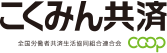 こくみん共済 全国労働者共済生活協同組合連合会 COOP