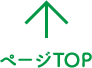 ページ TOP