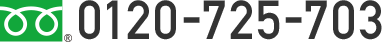 0120-725-703